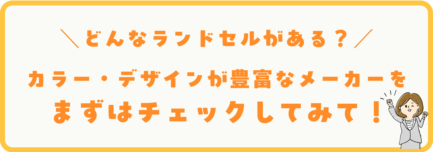 どんなランドセルがある？まずはチェックしてみて！