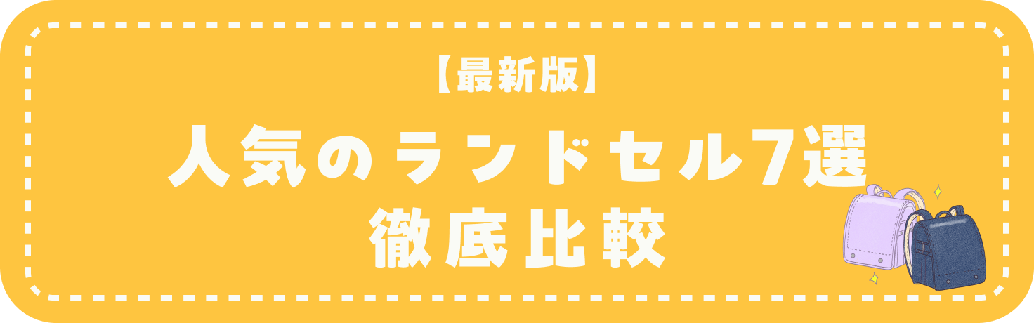 人気のランドセル徹底比較