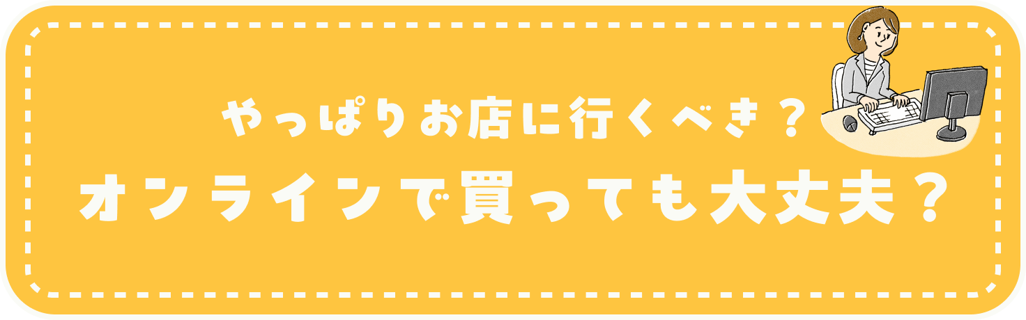 オンラインで買っても大丈夫？