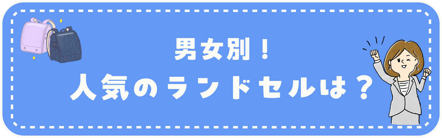 男女別！人気のランドセルは？