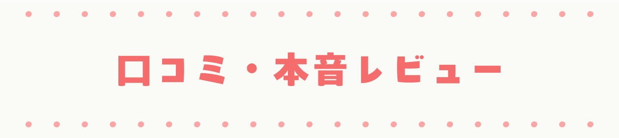 口コミ・本音レビュー