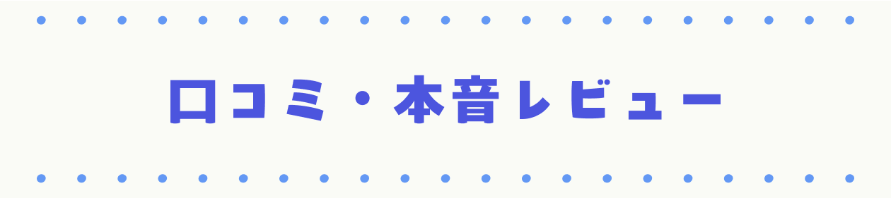 口コミ・本音レビュー