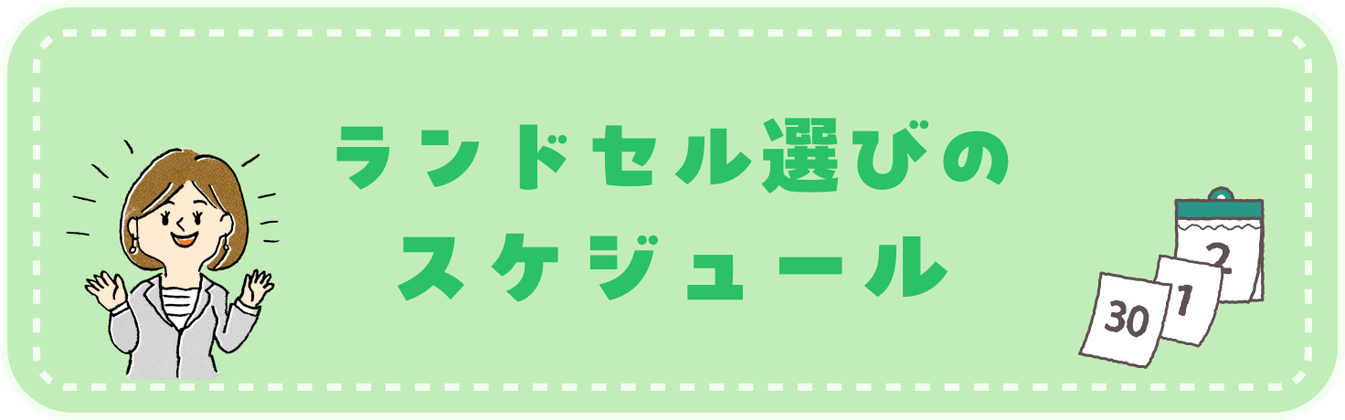 ランドセル選びのスケジュール