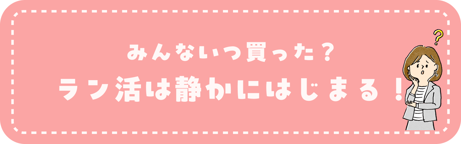 ラン活は静かにはじまる！