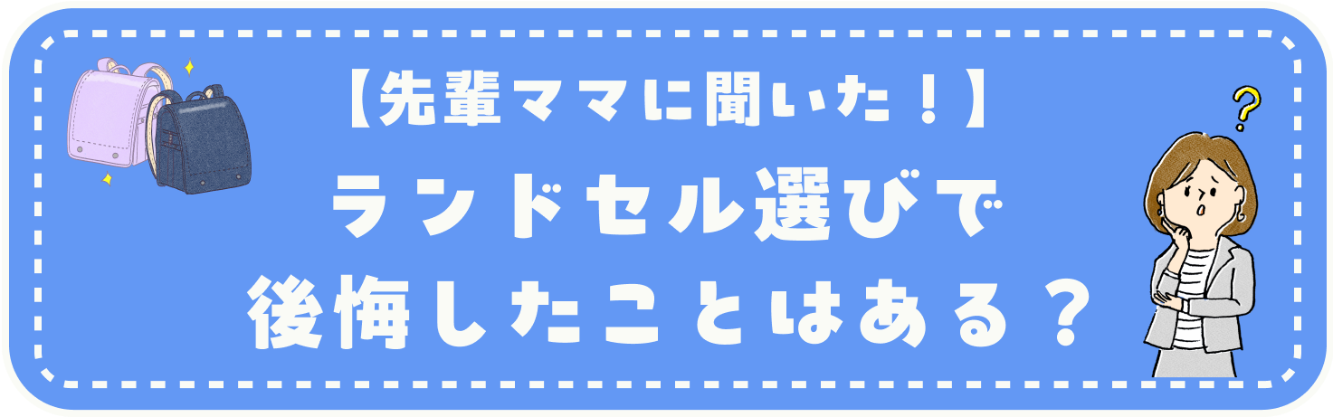 ランドセル選びで後悔したことはある？